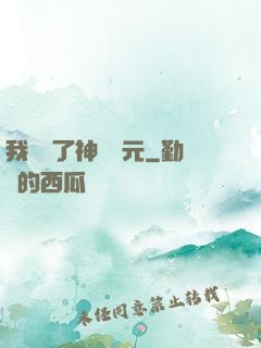 我開啟了神話紀元