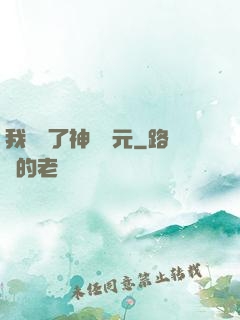 我開啟了神話紀元