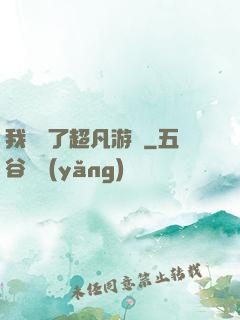 我開啟了超凡游戲