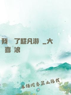我開啟了超凡游戲