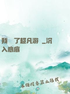 我開啟了超凡游戲
