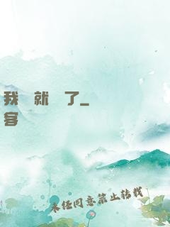 我開場就無敵了