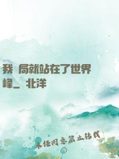 我開局就站在了世界巔峰
