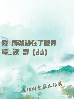 我開局就站在了世界巔峰