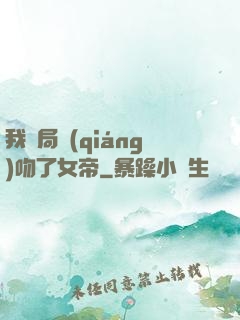 我開局強(qiáng)吻了女帝