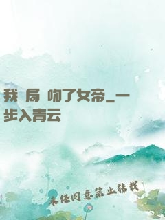 我開局強吻了女帝
