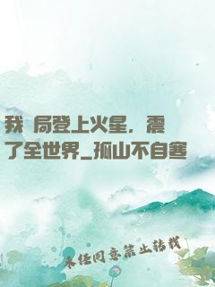 我開局登上火星，震驚了全世界