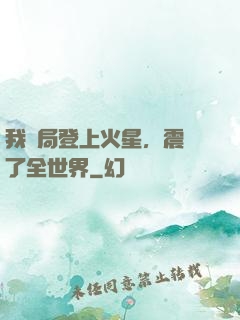 我開局登上火星，震驚了全世界