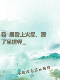 我開局登上火星，震驚了全世界