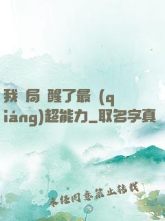 我開局覺醒了最強(qiáng)超能力