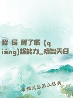 我開局覺醒了最強(qiáng)超能力