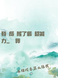 我開局覺醒了最強超能力