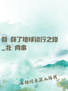我開辟了地球修行之路