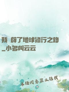 我開辟了地球修行之路
