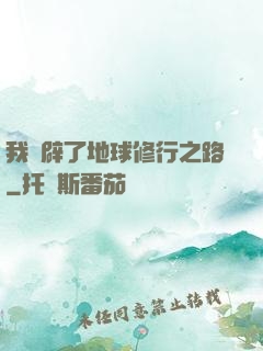 我開辟了地球修行之路