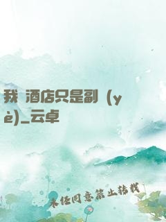 我開酒店只是副業(yè)