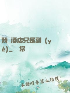 我開酒店只是副業(yè)
