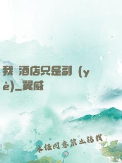 我開酒店只是副業(yè)