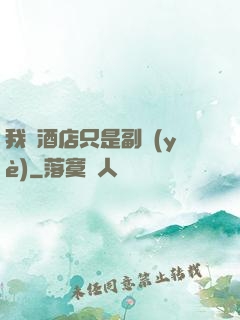 我開酒店只是副業(yè)
