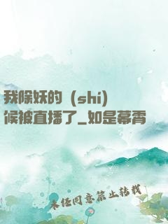 我除妖的時(shí)候被直播了