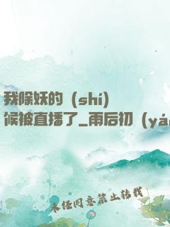 我除妖的時(shí)候被直播了