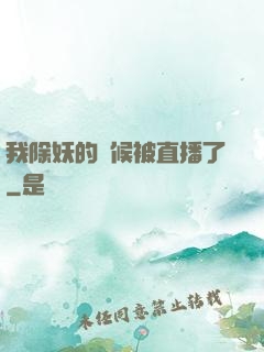 我除妖的時候被直播了