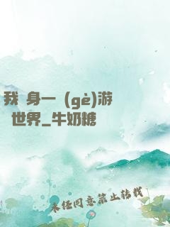 我隨身一個(gè)游戲世界