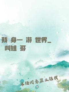 我隨身一個游戲世界