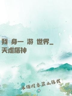 我隨身一個游戲世界