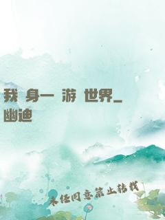 我隨身一個游戲世界