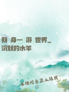 我隨身一個游戲世界