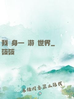 我隨身一個游戲世界