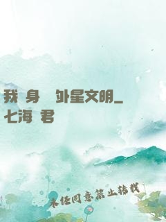 我隨身攜帶外星文明