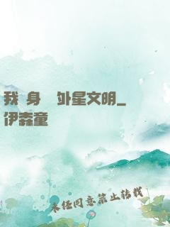我隨身攜帶外星文明
