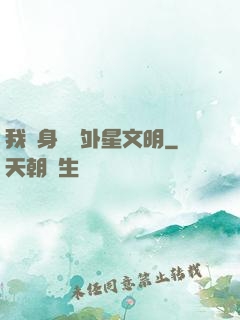 我隨身攜帶外星文明