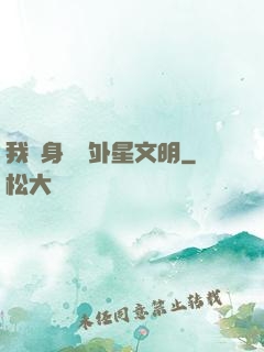 我隨身攜帶外星文明