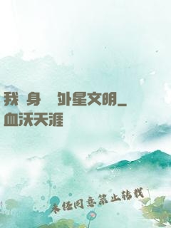 我隨身攜帶外星文明