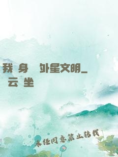 我隨身攜帶外星文明