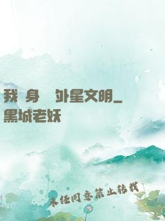我隨身攜帶外星文明