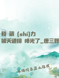 我隱藏實(shí)力被天道榜單曝光了