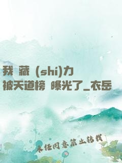 我隱藏實(shí)力被天道榜單曝光了