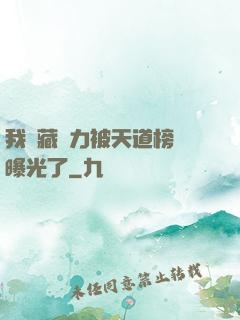 我隱藏實力被天道榜單曝光了