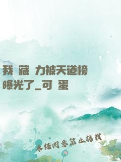我隱藏實力被天道榜單曝光了