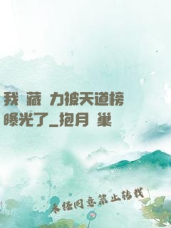 我隱藏實力被天道榜單曝光了