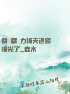 我隱藏實力被天道榜單曝光了