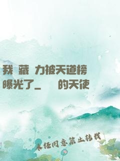 我隱藏實力被天道榜單曝光了