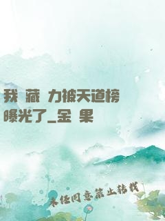 我隱藏實力被天道榜單曝光了