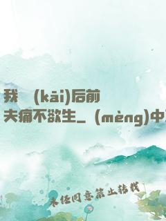 我離開(kāi)后前夫痛不欲生