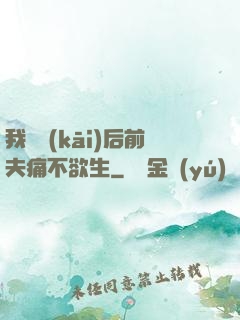 我離開(kāi)后前夫痛不欲生