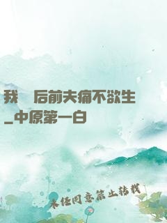 我離開后前夫痛不欲生